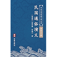 民国通俗演义(简体中文版): 中华传世珍藏古典文库 (Chinese Edition) book cover 民国通俗演义(简体中文版): 中华传世珍藏古典文库 (Chinese Edition) book cover