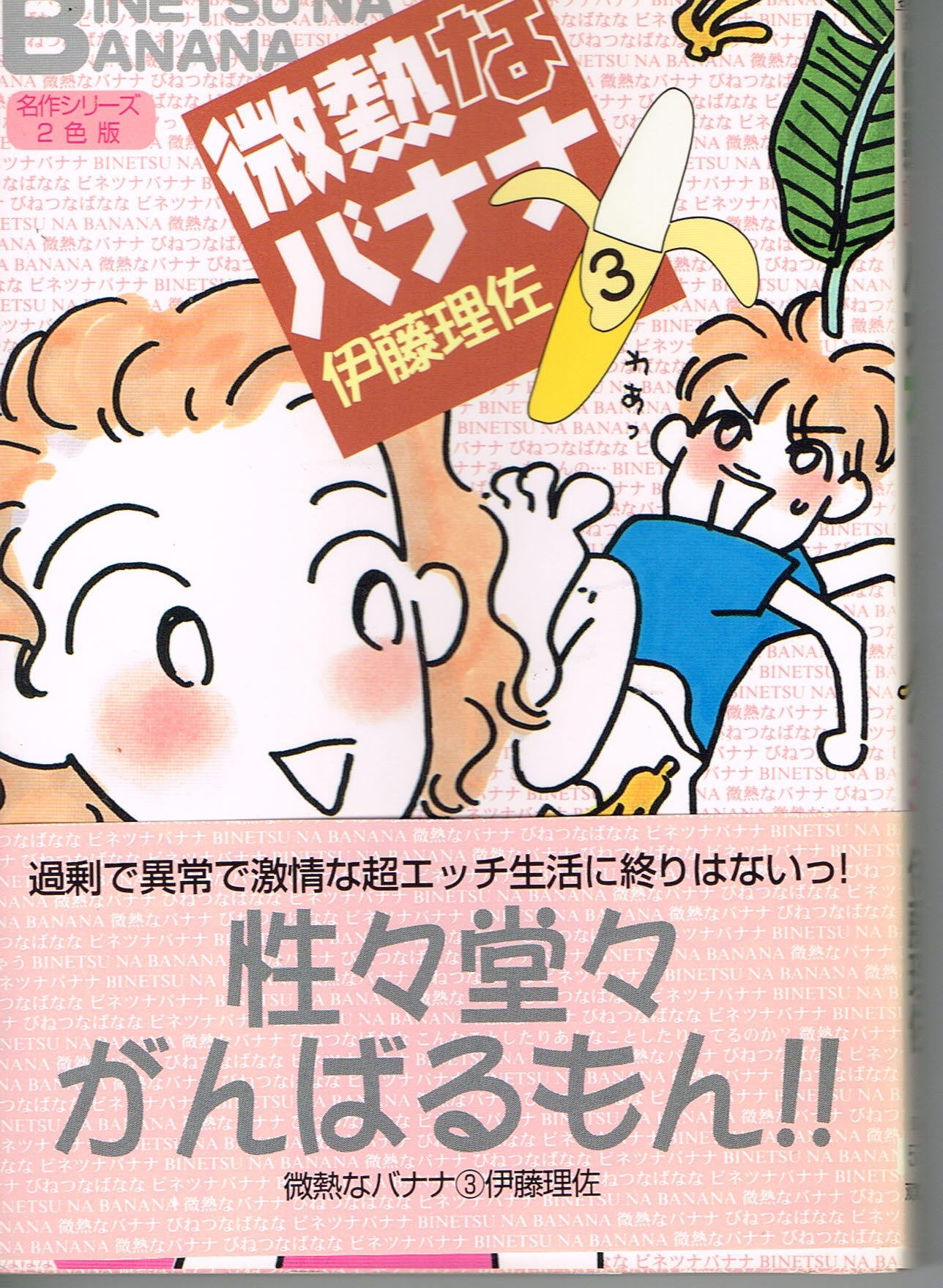 微熱なバナナ 3 双葉文庫 名作シリーズ 理佐 伊藤 本 通販 Amazon