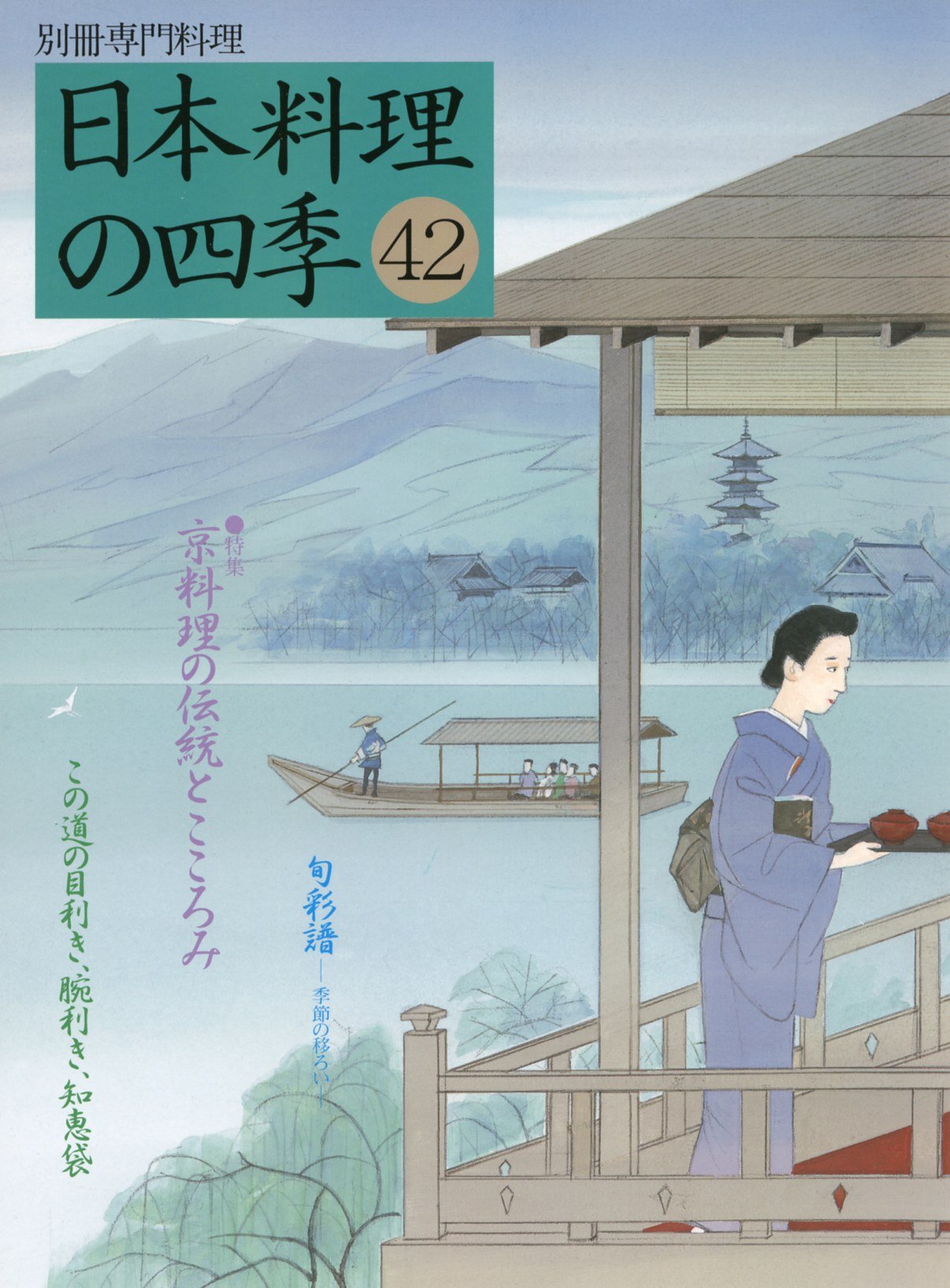 日本料理の四季 42 別冊専門料理 Amazon Com Books