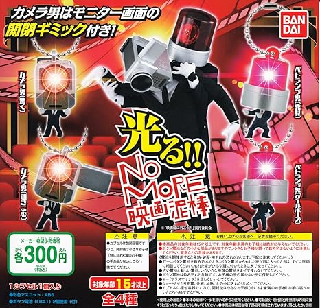 Amazon Co Jp No More映画泥棒 光る No More映画泥棒 全4種 ガチャガチャ おもちゃ