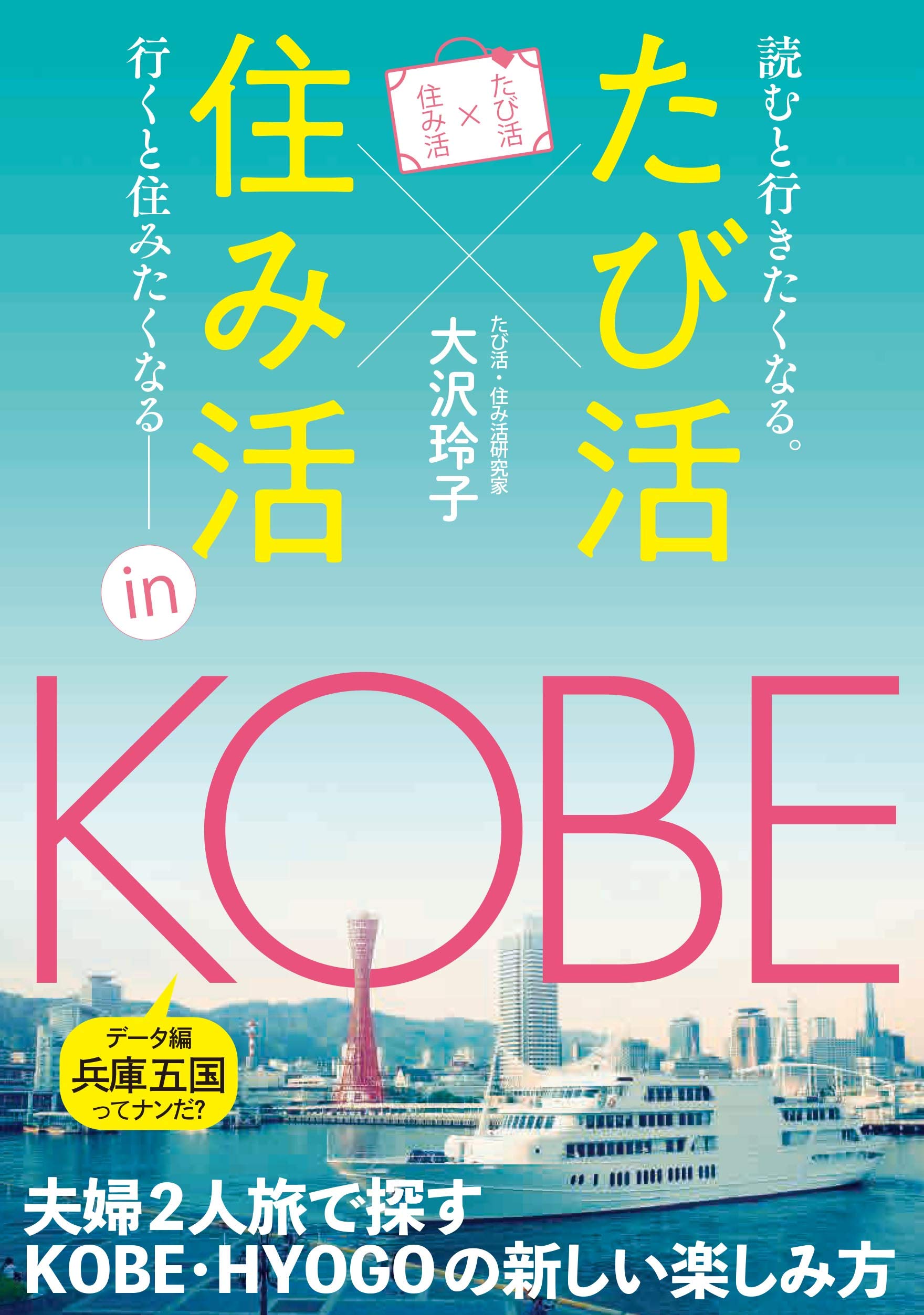 たび活 住み活in神戸 大沢 玲子 本 通販 Amazon