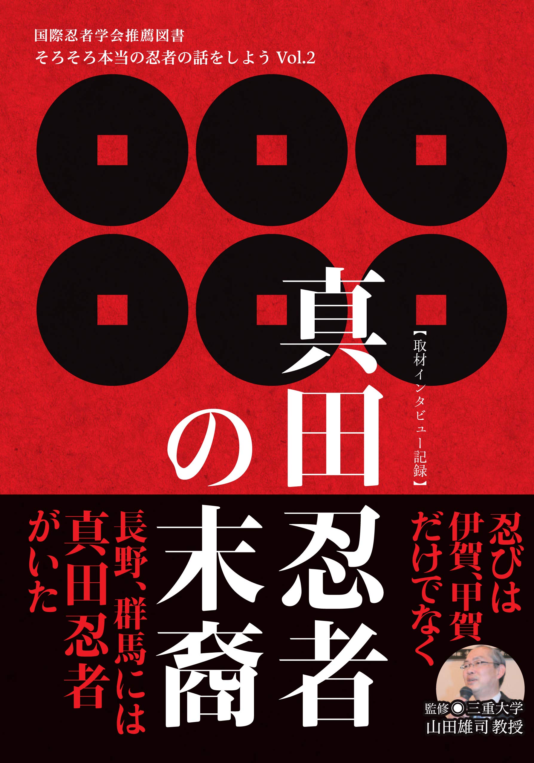 真田忍者の末裔 そろそろ本当の忍者の話をしようvol 2 佐藤 強志 山田 雄司 本 通販 Amazon