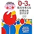 新装版 0~3歳 能力を育てる 好奇心を引き出す