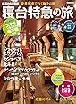 鉄道ぴあ特別編 寝台特急の旅 (ぴあMOOK)