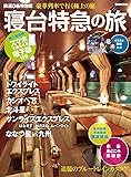 鉄道ぴあ特別編 寝台特急の旅 (ぴあMOOK)