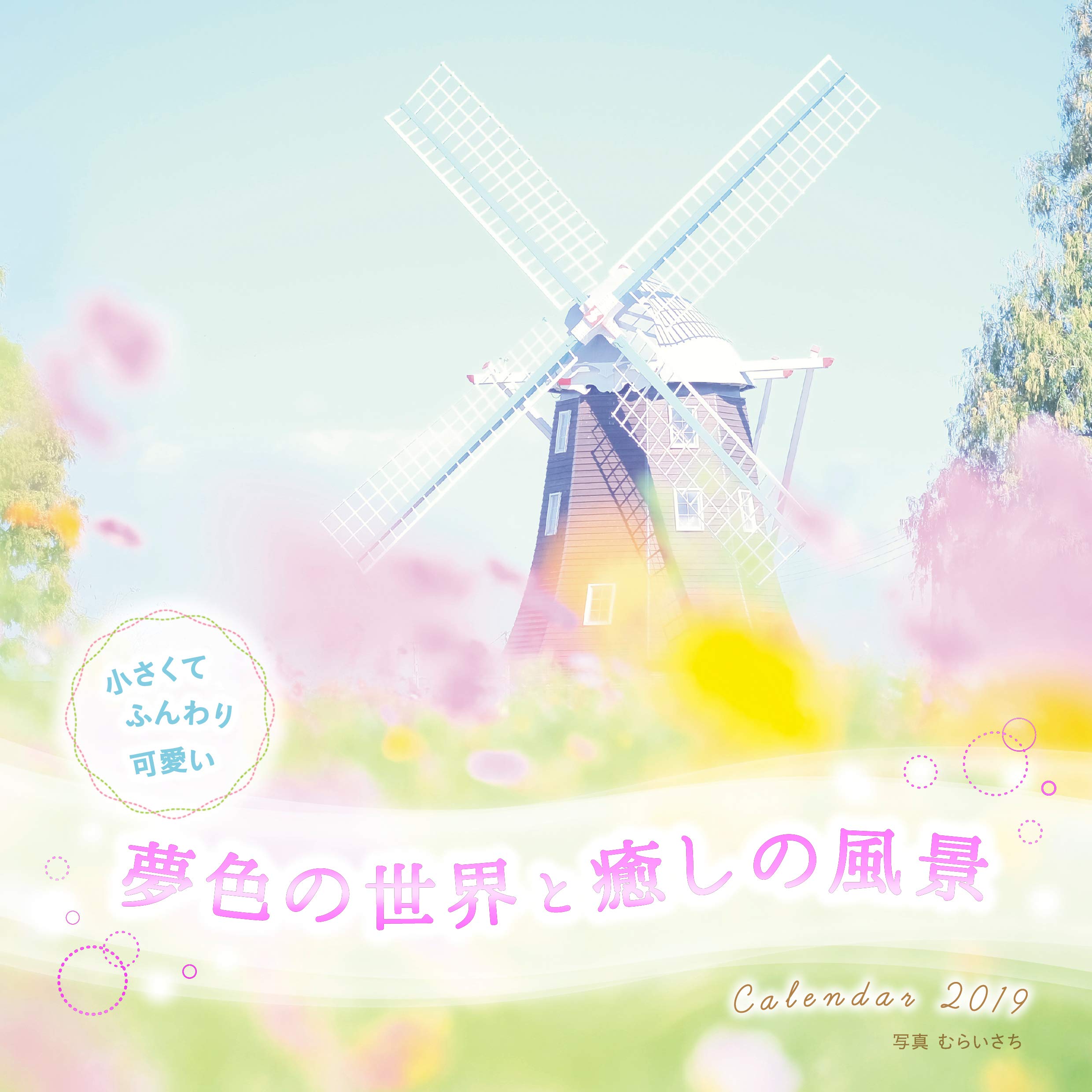 小さくてふんわり可愛い 夢色の世界と癒しの風景 インプレスカレンダー19 むらいさち 本 通販 Amazon