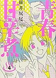 青春甘辛煮 4 完結 (バンブーコミックス)