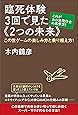 これがあの世飛行士の真骨頂！ 臨死体験3回で見た《2つの未来》 この世ゲームの楽しみ方と乗り超え方！
