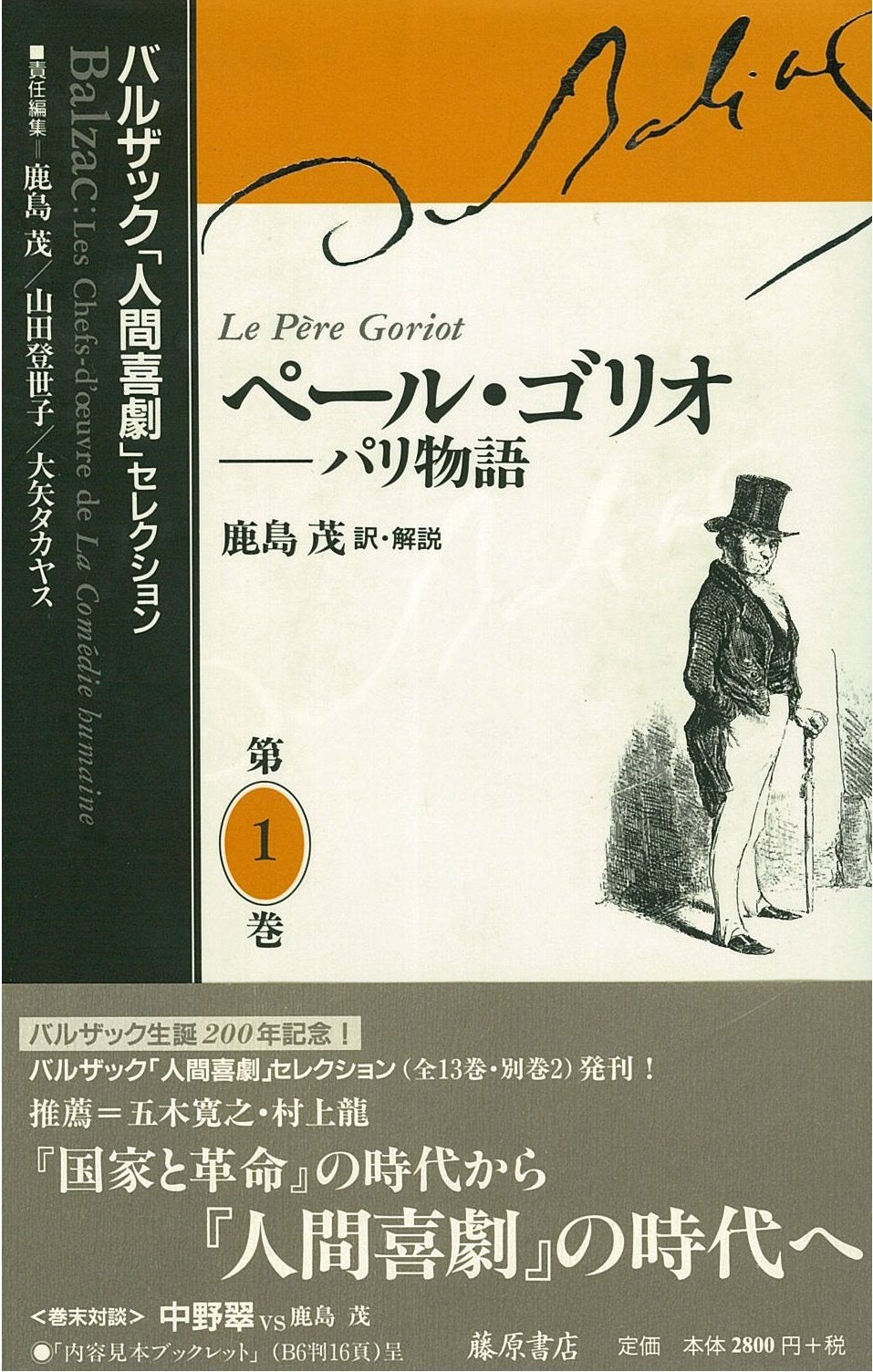 ペール ゴリオ パリ物語 バルザック 人間喜劇 セレクション 第1巻 バルザック Honor E De Balzac 鹿島 茂 本 通販 Amazon
