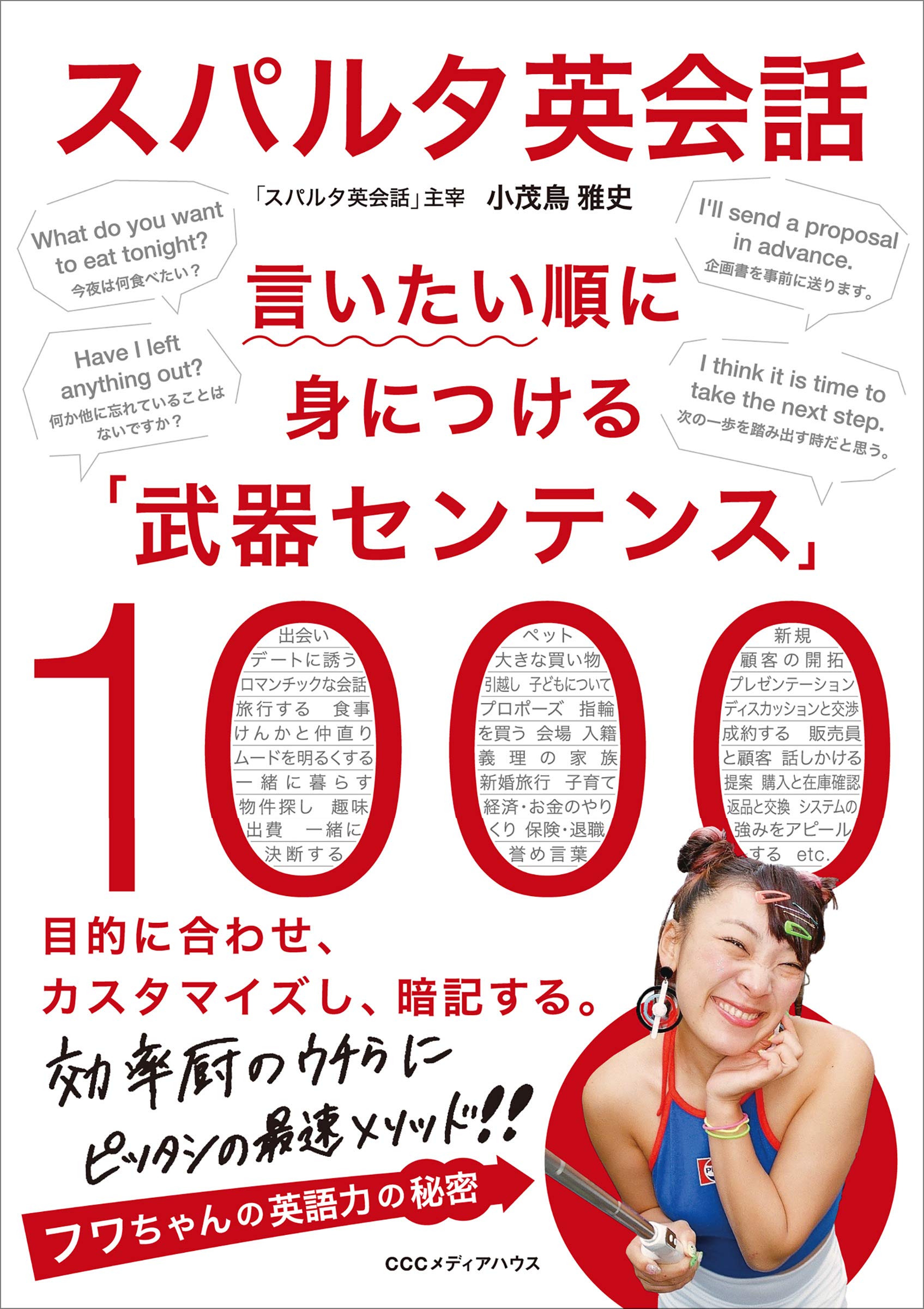 スパルタ英会話 言いたい順に身につける 武器センテンス 1000 小茂鳥 雅史 本 通販 Amazon