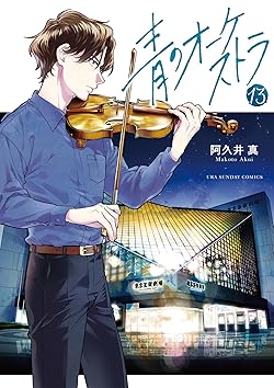 青のオーケストラ