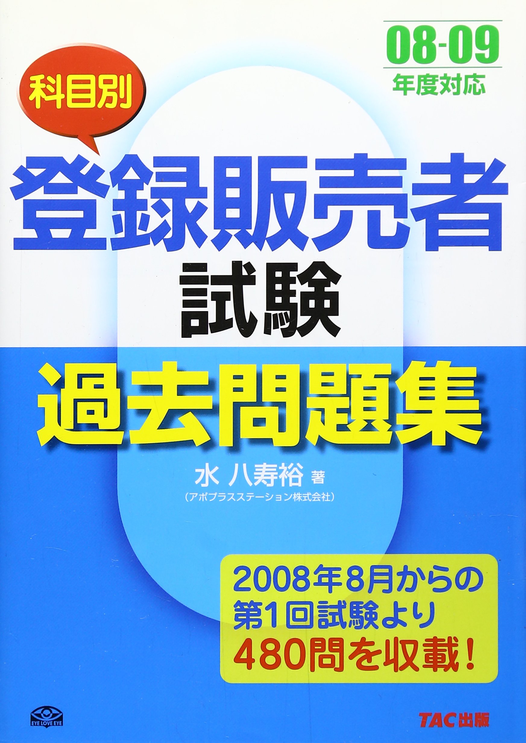登録販売者試験科目別過去問題集 08 09年度対応 水 八寿裕 本 通販 Amazon