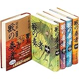 獣の奏者 完結セット 全5巻
