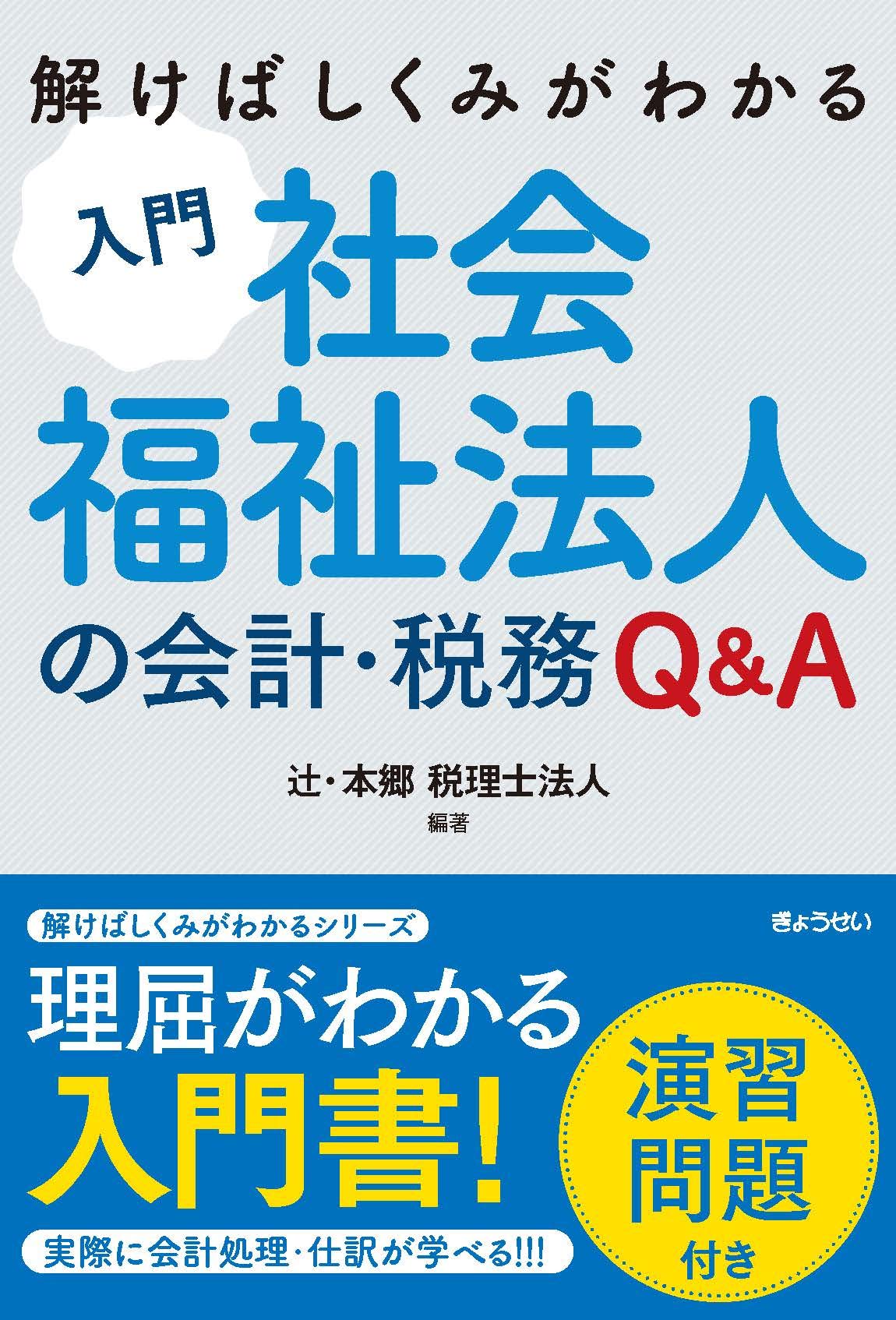 解けばしくみがわかる 入門 社会福祉法人の会計 税務 辻 本郷 税理士法人 本 通販 Amazon