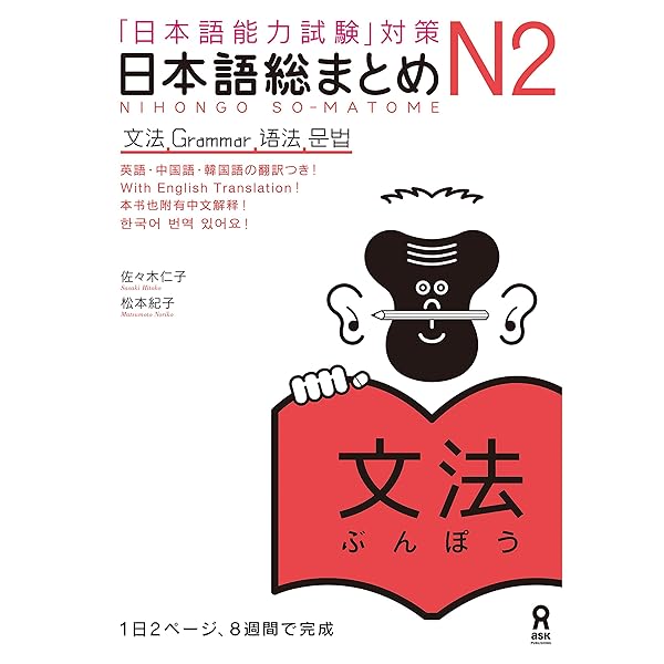 Amazon.com: 日本語総まとめN2聴解 (アスク出版) (Japanese Edition