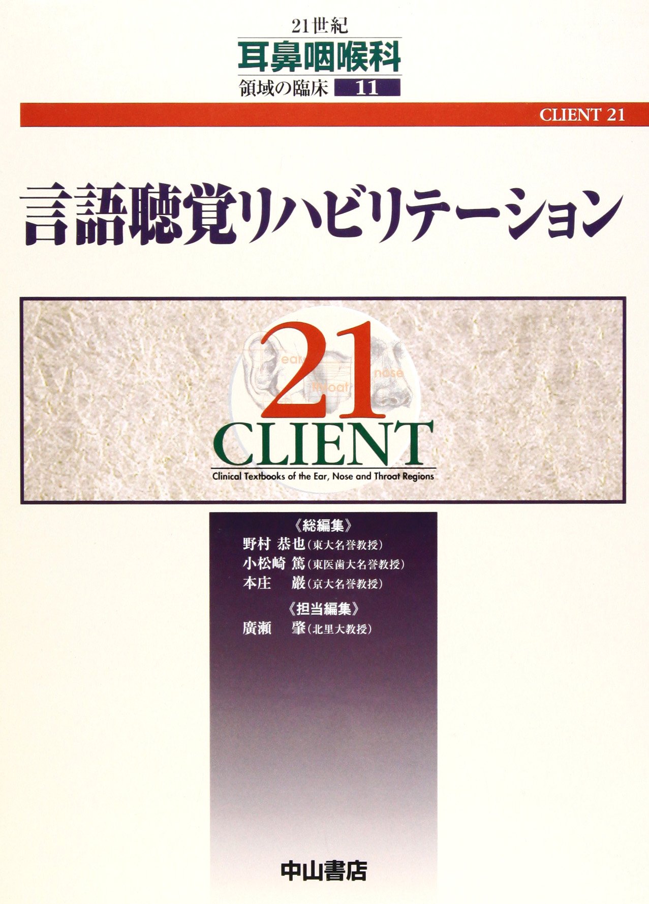 言語聴覚リハビリテーション Client21 21世紀耳鼻咽喉科領域の臨床 恭也 野村 巌 本庄 篤 小松崎 肇 広瀬 本 通販 Amazon