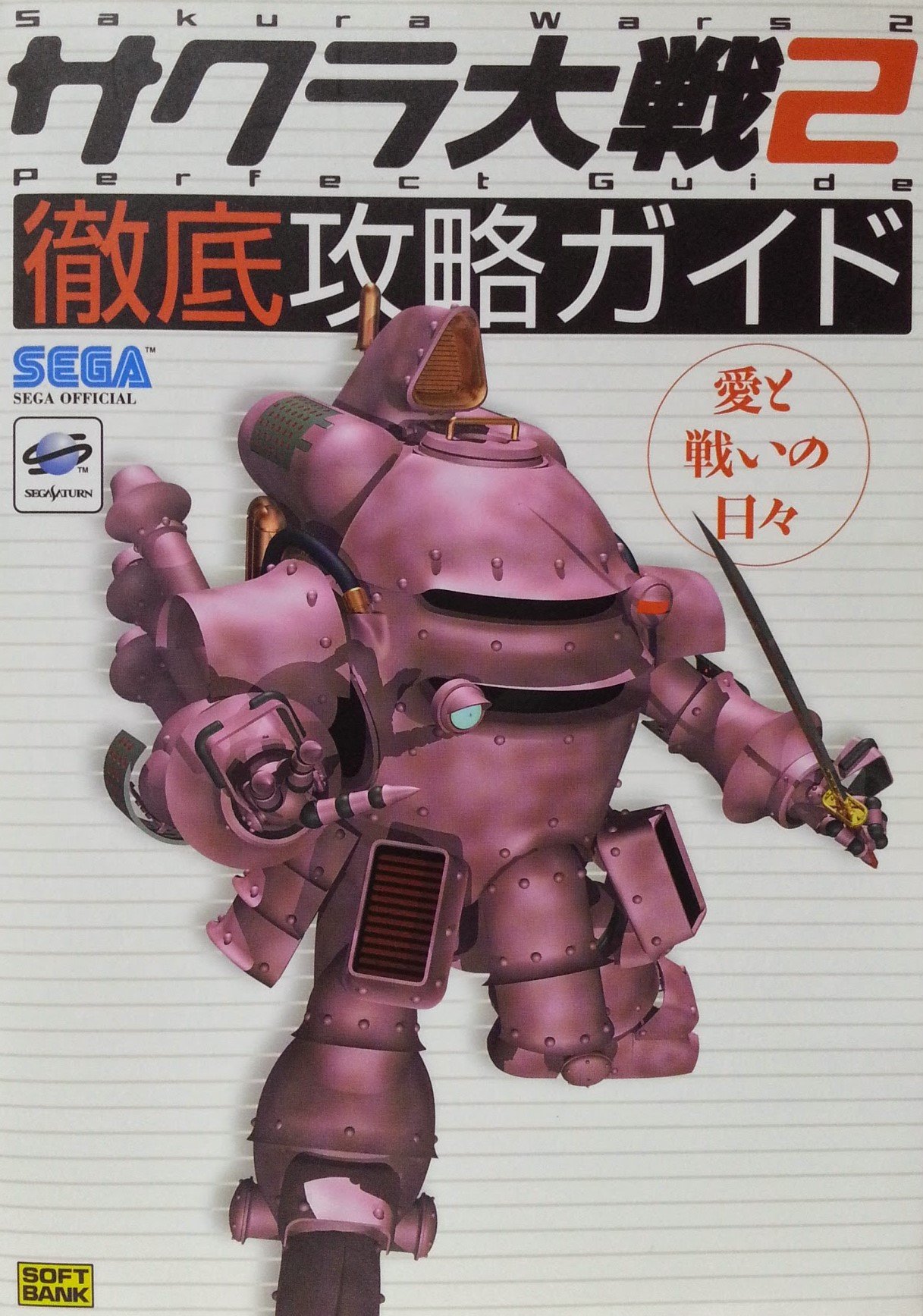 サクラ大戦2徹底攻略ガイド 愛と戦いの日々 セガ オフィシャルブックシリーズ セガサターンマガジン編集部 アミューズメント書籍編集部 本 通販 Amazon