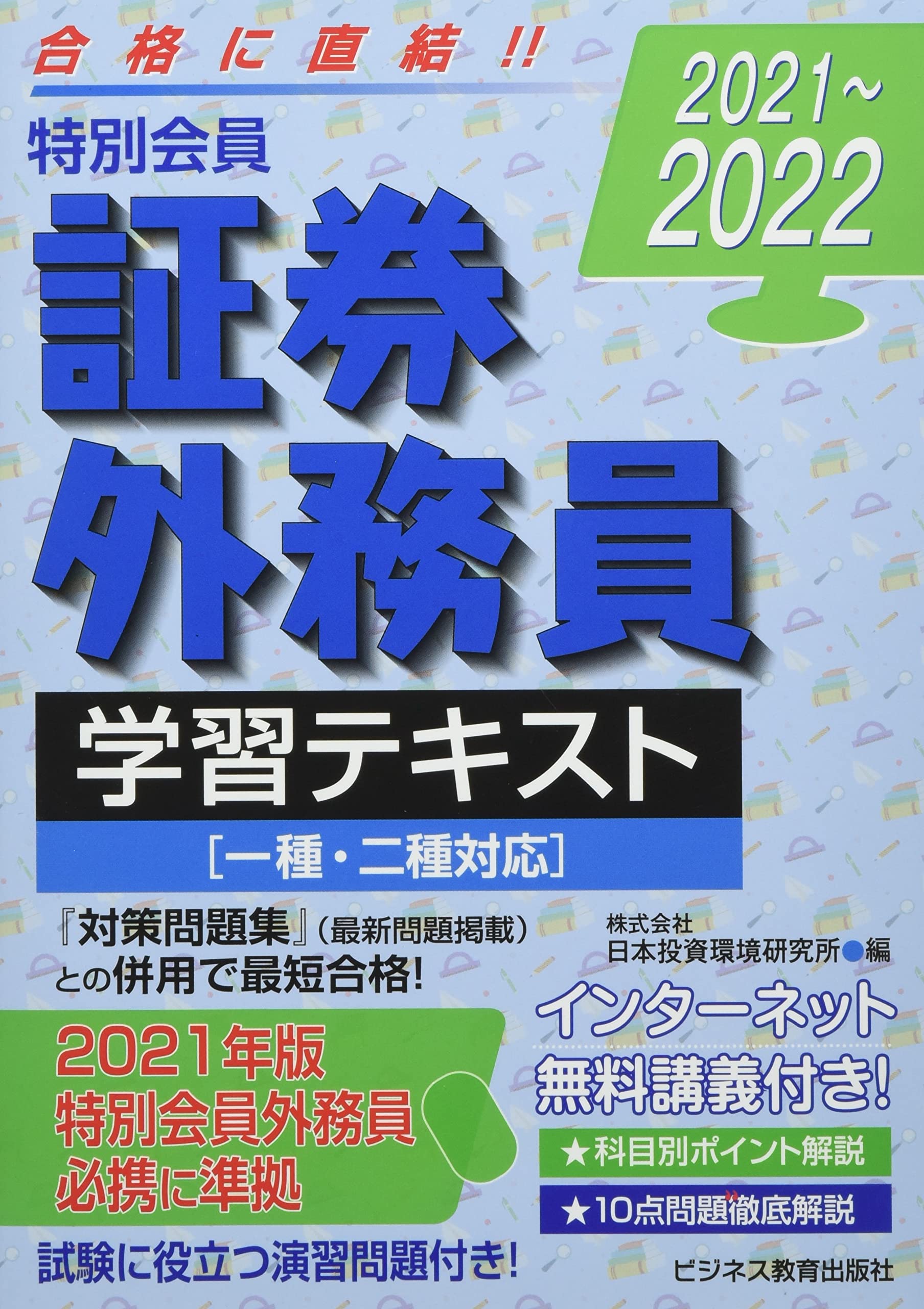 21 22 証券外務員 特別会員 学習テキスト 一種 二種対応 21 22 証券外務員資格対策シリーズ 日本投資環境研究所 本 通販 Amazon