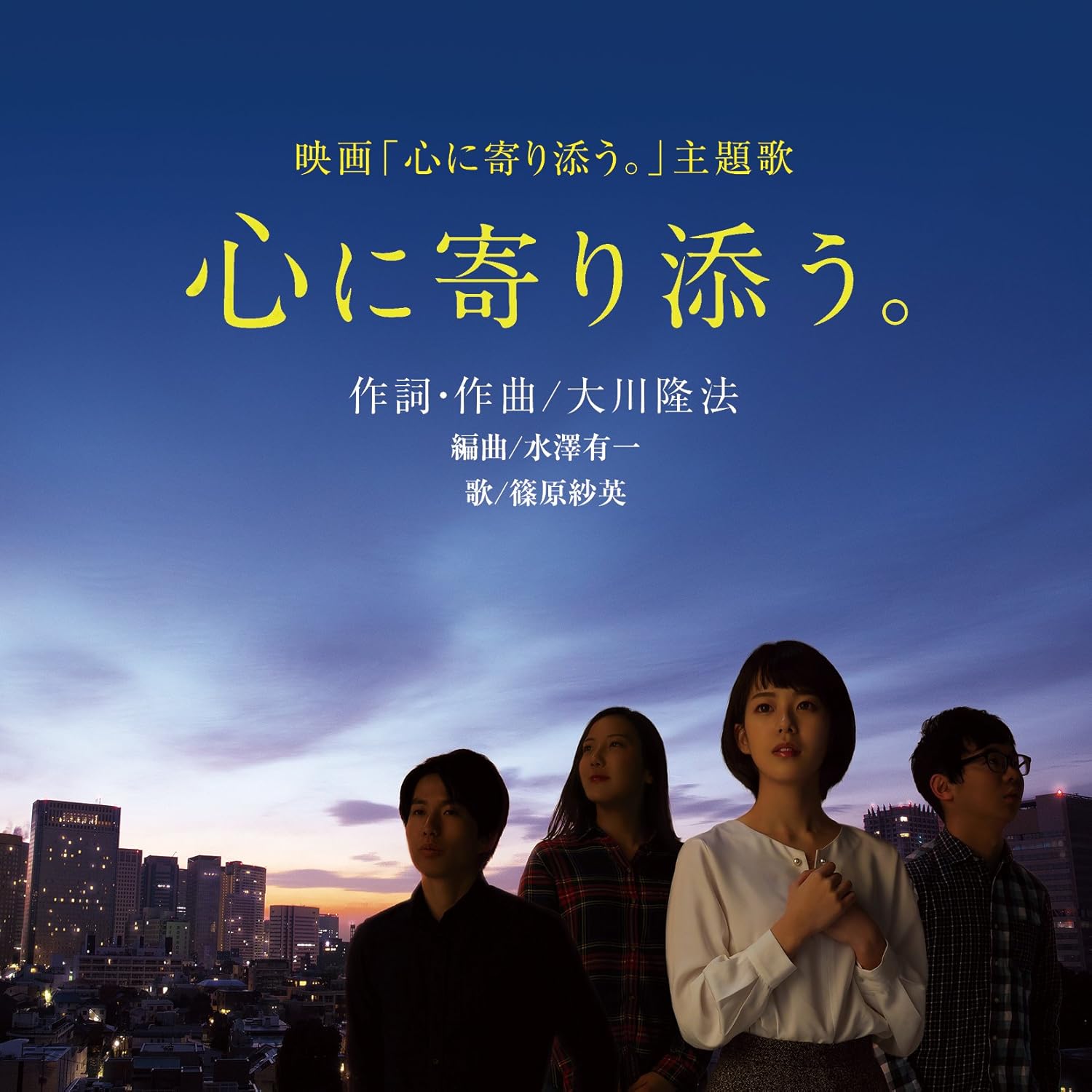 Amazon 心に寄り添う 篠原紗英 J Pop ミュージック