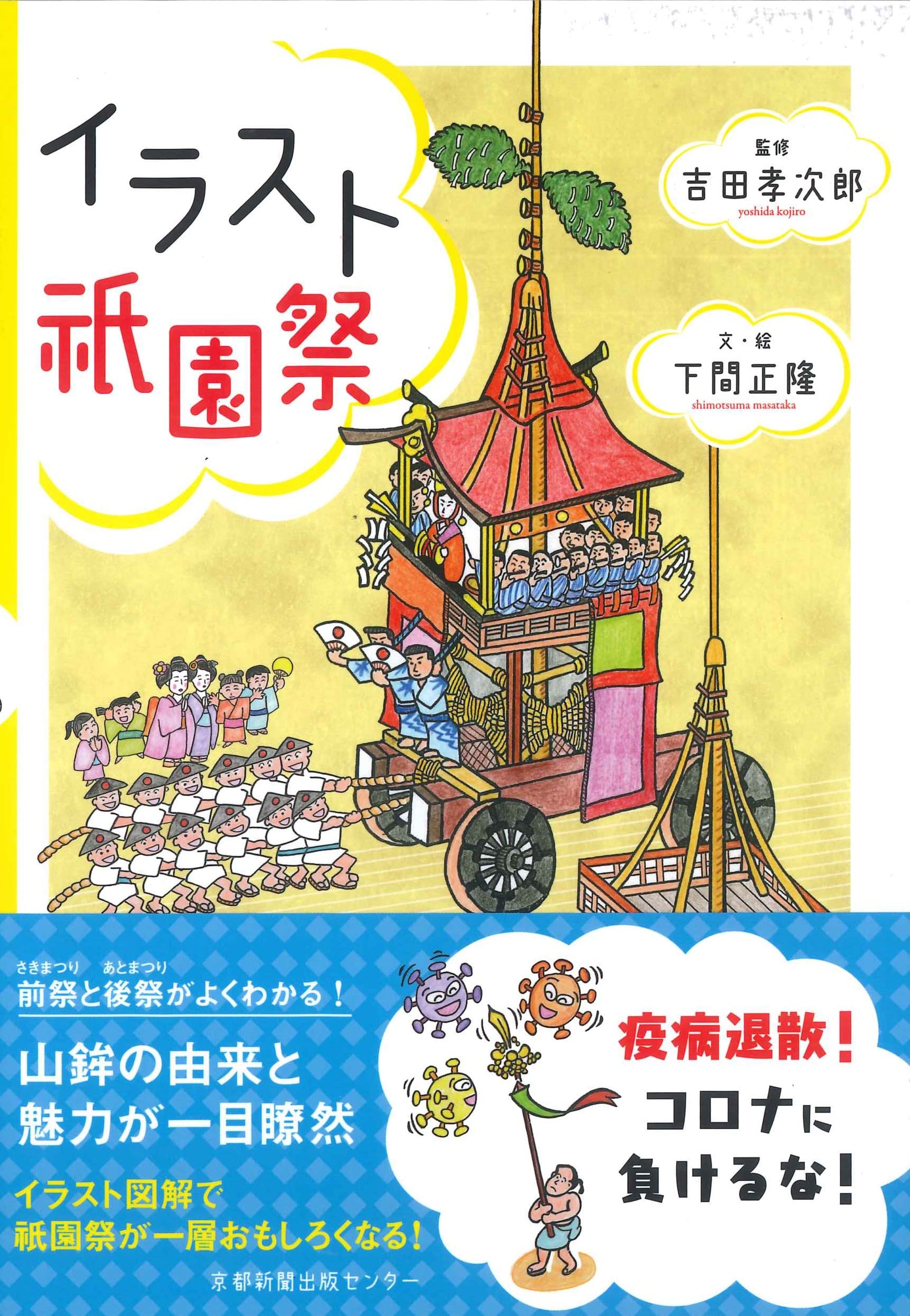 イラスト祇園祭 二版一刷 下間正隆 吉田孝次郎 下間正隆 本 通販 Amazon