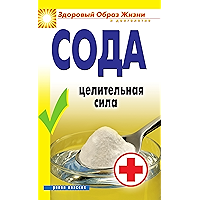 Сода. Целительная сила (Russian Edition) book cover