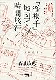 「谷根千」地図で時間旅行