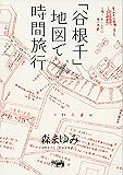 「谷根千」地図で時間旅行