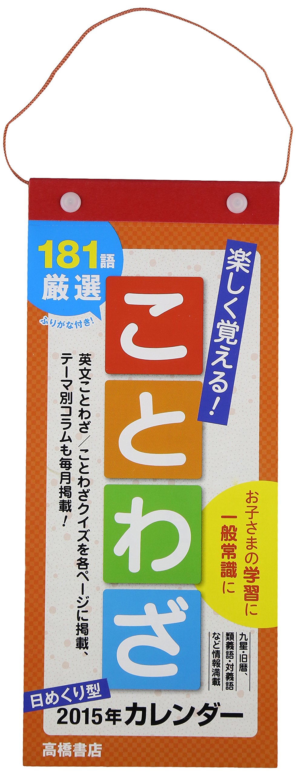 Amazon Co Jp 日めくり型 楽しく覚える ことわざカレンダー E511 変型サイズ 15年 カレンダー 本