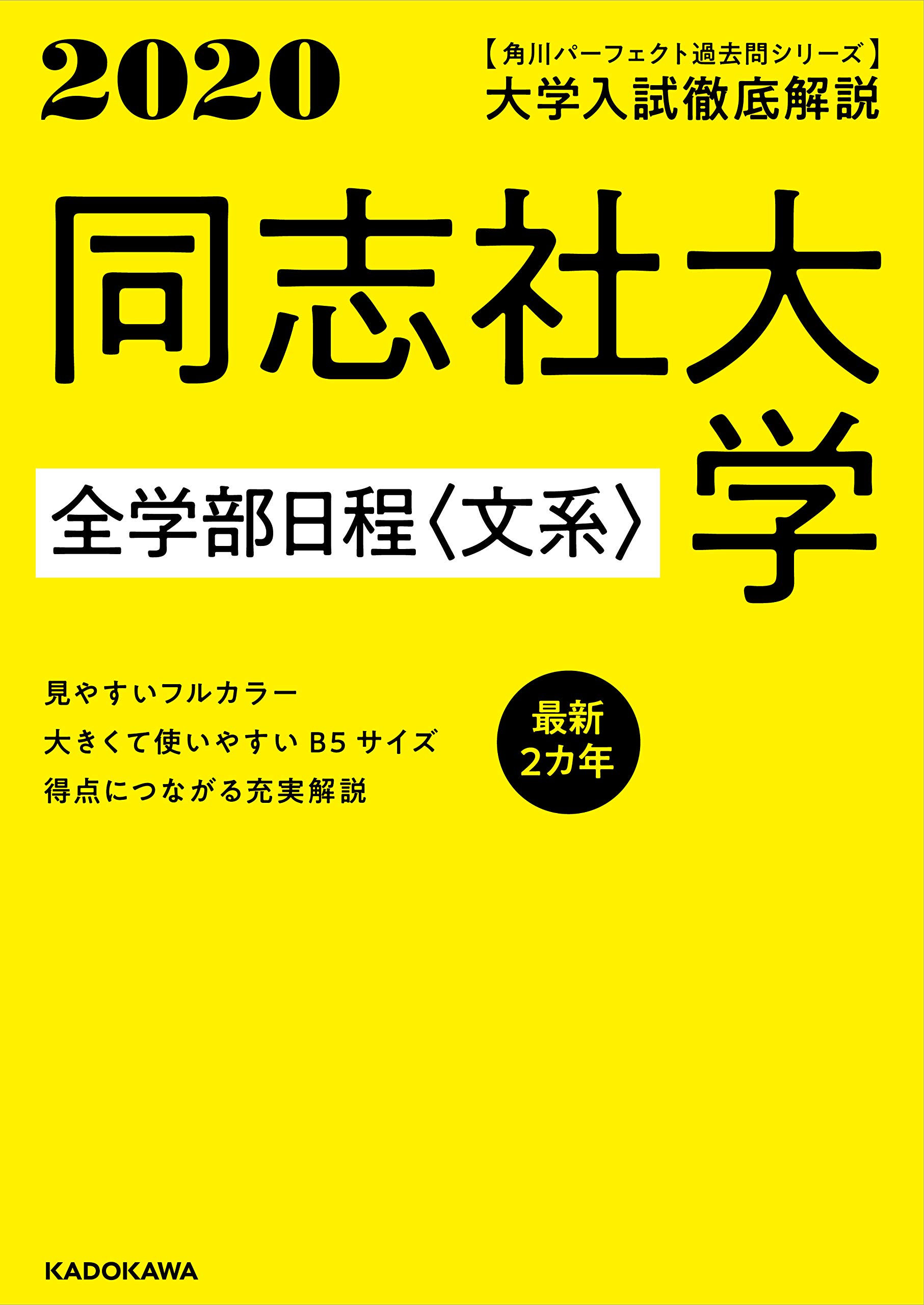 角川パーフェクト過去問シリーズ 年用 大学入試徹底解説 同志社大学 全学部日程 文系 最新2カ年 Kadokawa 学習参考書編集部 本 通販 Amazon