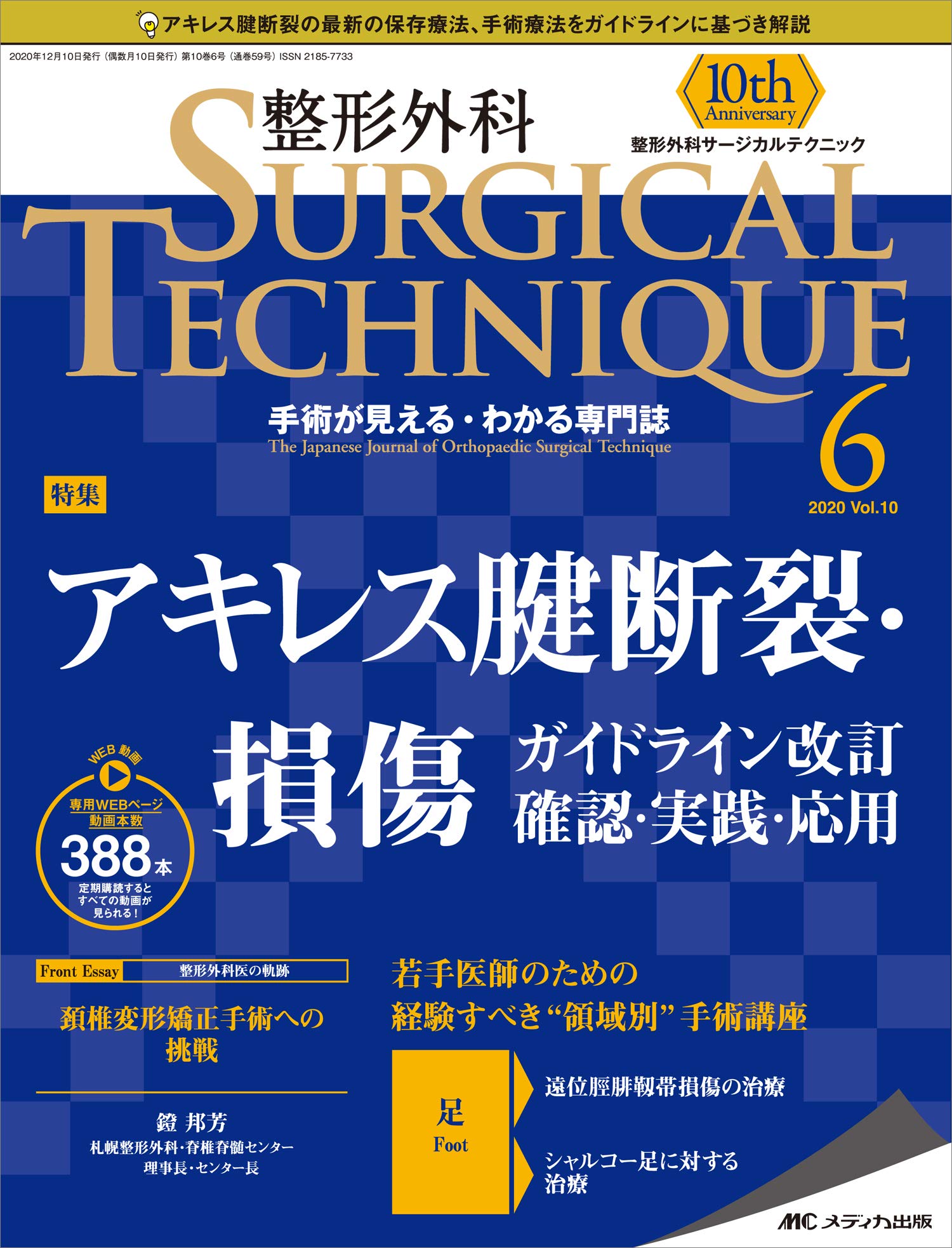 整形外科サージカルテクニック 年6号 第10巻6号 特集 アキレス腱断裂 損傷 ガイドライン改訂 確認 実践 応用 本 通販 Amazon 整形外科サージカルテクニック 年6号 第10巻6号 特集 アキレス腱断裂 損傷 ガイドライン改訂 確認 実践 応用 本 通販 Amazon