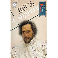 Весь Л. Андреев (Великие Русские) (Russian Edition) book cover
