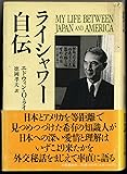 ライシャワー自伝