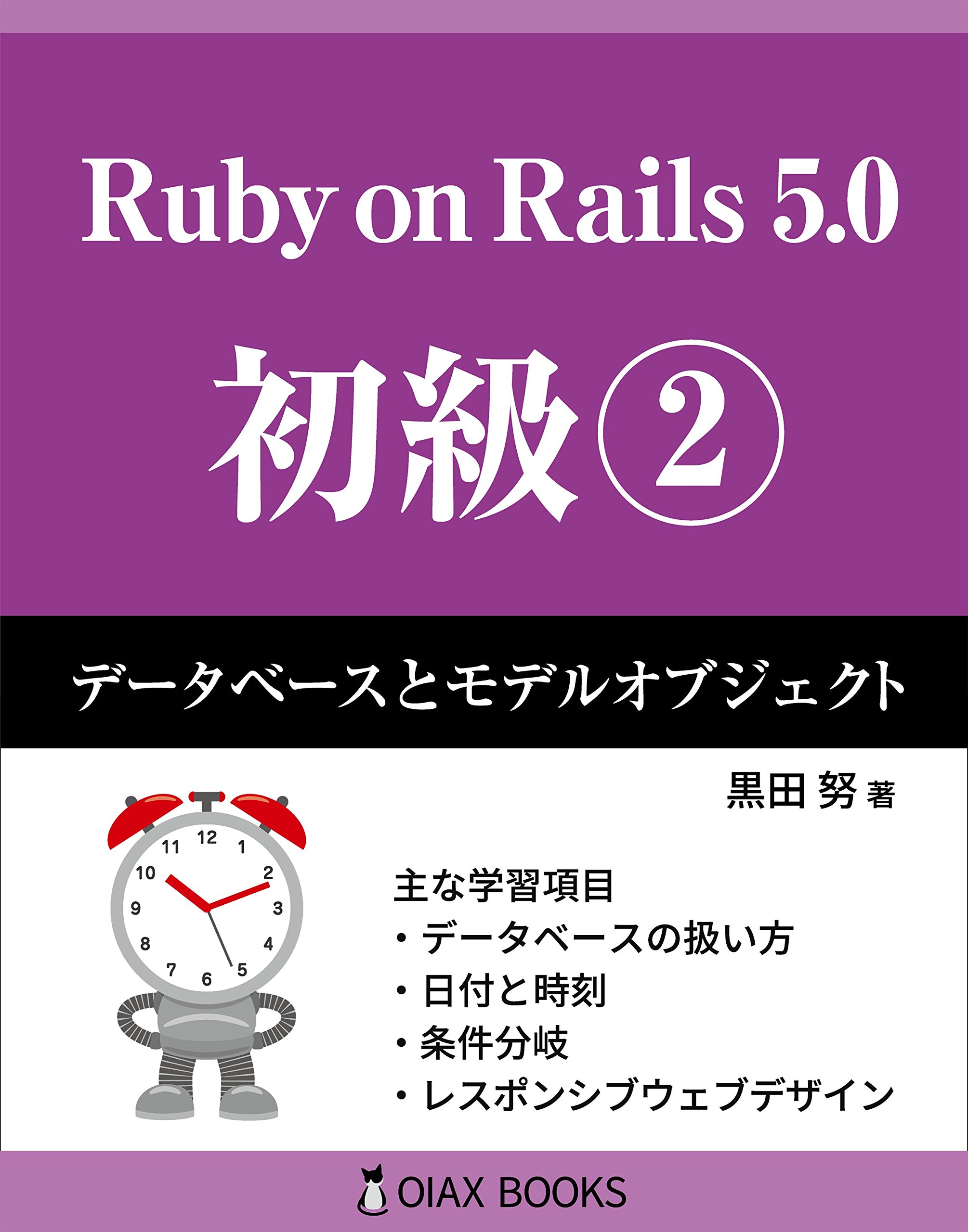 Ruby On Rails 5 0 初級2 データベースとモデルオブジェクト Oiax Books 黒田 努 本 通販 Amazon