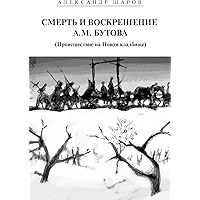 Смерть и воскрешение А.М. Бутова: Происшествие на Новом кладбище (Russian Edition) book cover Смерть и воскрешение А.М. Бутова: Происшествие на Новом кладбище (Russian Edition) book cover