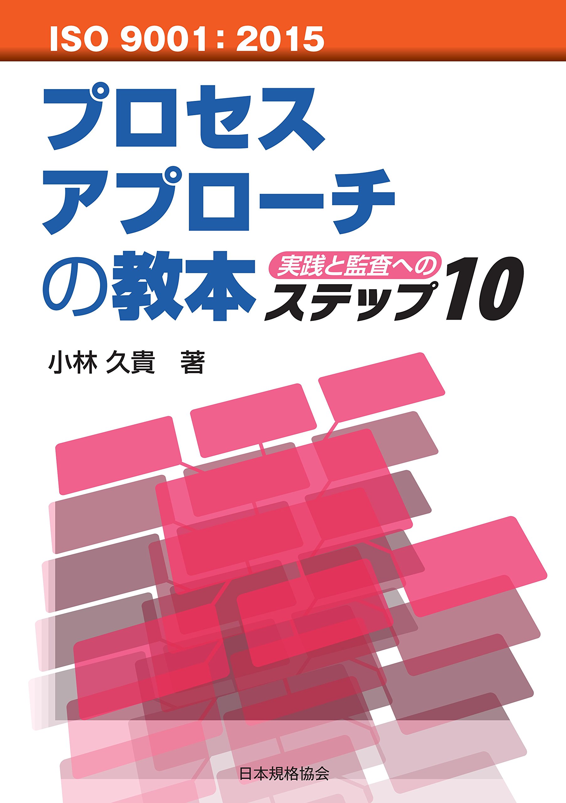 Iso 9001 15 プロセスアプローチの教本 実践と監査へのステップ10 小林 久貴 本 通販 Amazon
