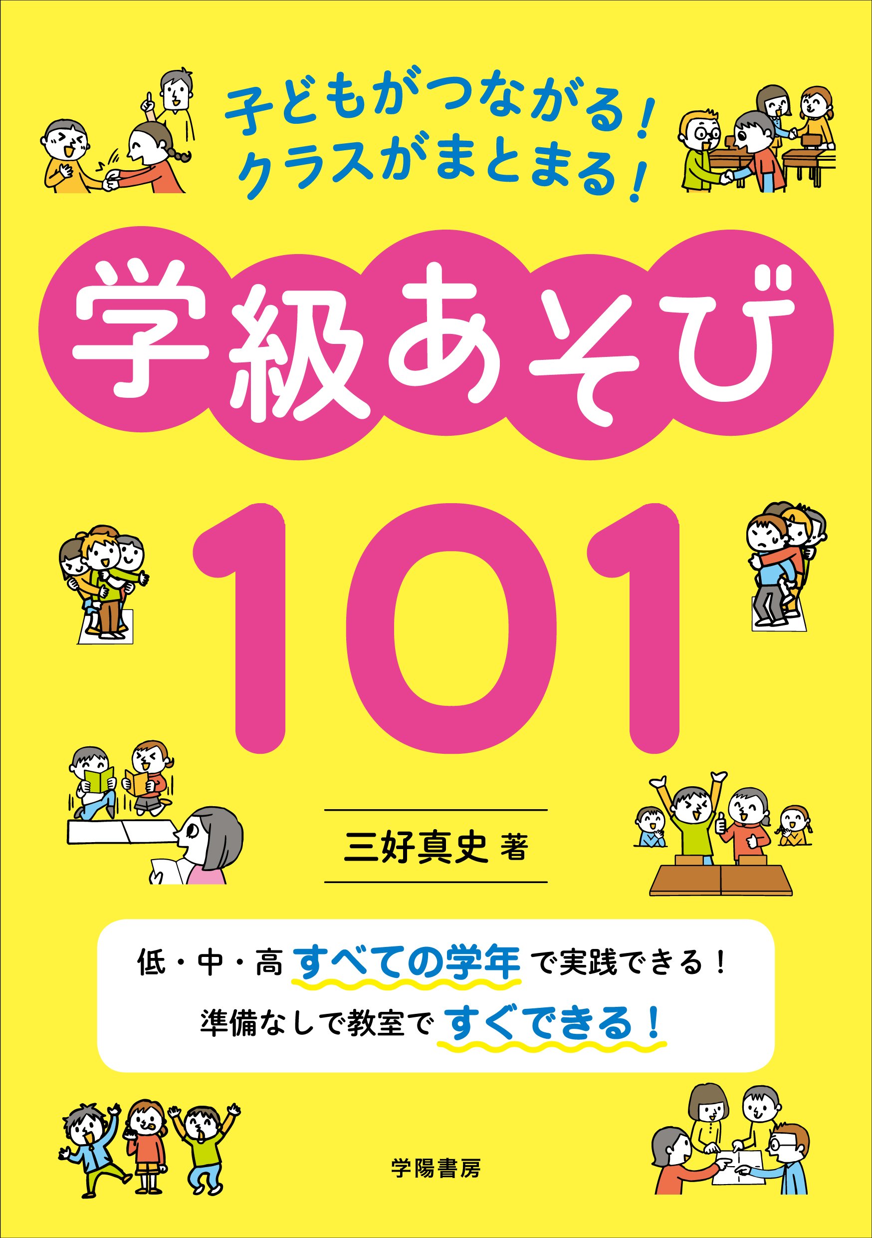 子どもがつながる クラスがまとまる 学級あそび101 三好 真史 本 通販 Amazon