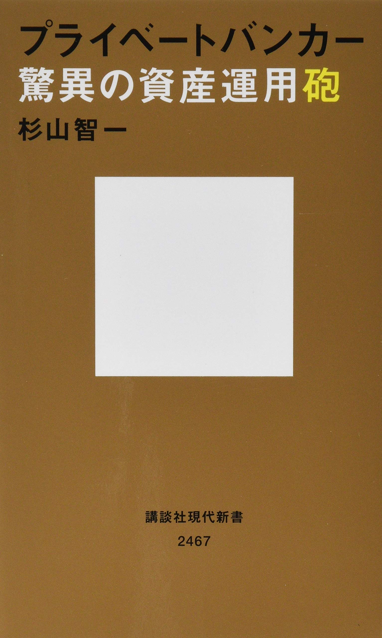 プライベートバンカー 驚異の資産運用砲 講談社現代新書 杉山 智一 本 通販 Amazon