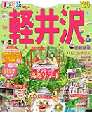 まっぷる 軽井沢'20