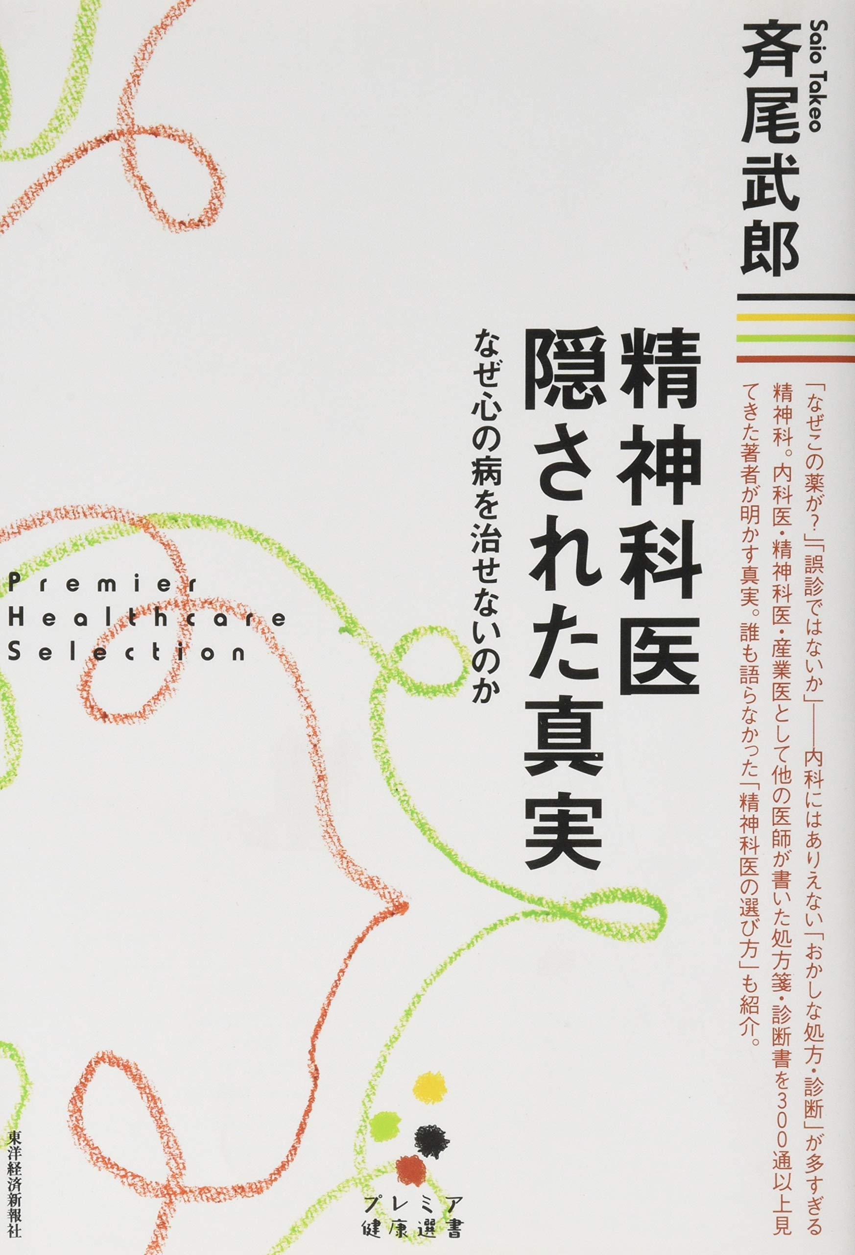 精神科医 隠された真実 プレミア健康選書 斉尾武郎 本 通販 Amazon