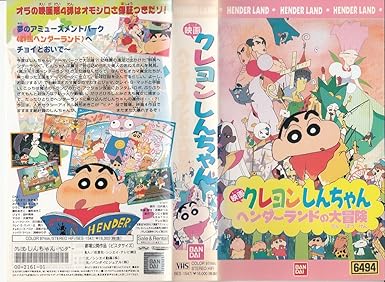 Amazon Co Jp 映画 クレヨンしんちゃん ヘンダーランドの大冒険