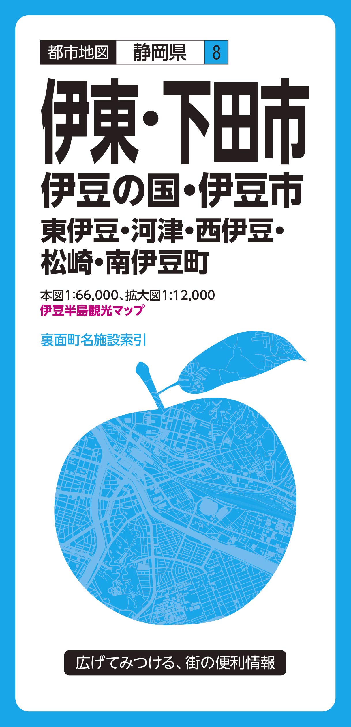 都市地図 静岡県 伊東 下田市 伊豆の国 伊豆市 東伊豆 河津 西伊豆 松崎 南伊豆町 都市地図 静岡県 8 昭文社 地図 編集部 本 通販 Amazon 都市地図 静岡県 伊東 下田市 伊豆の国 伊豆市 東伊豆 河津 西伊豆 松崎 南伊豆町 都市地図 静岡県 8 昭文社 地図 編集部 本 通販 Amazon