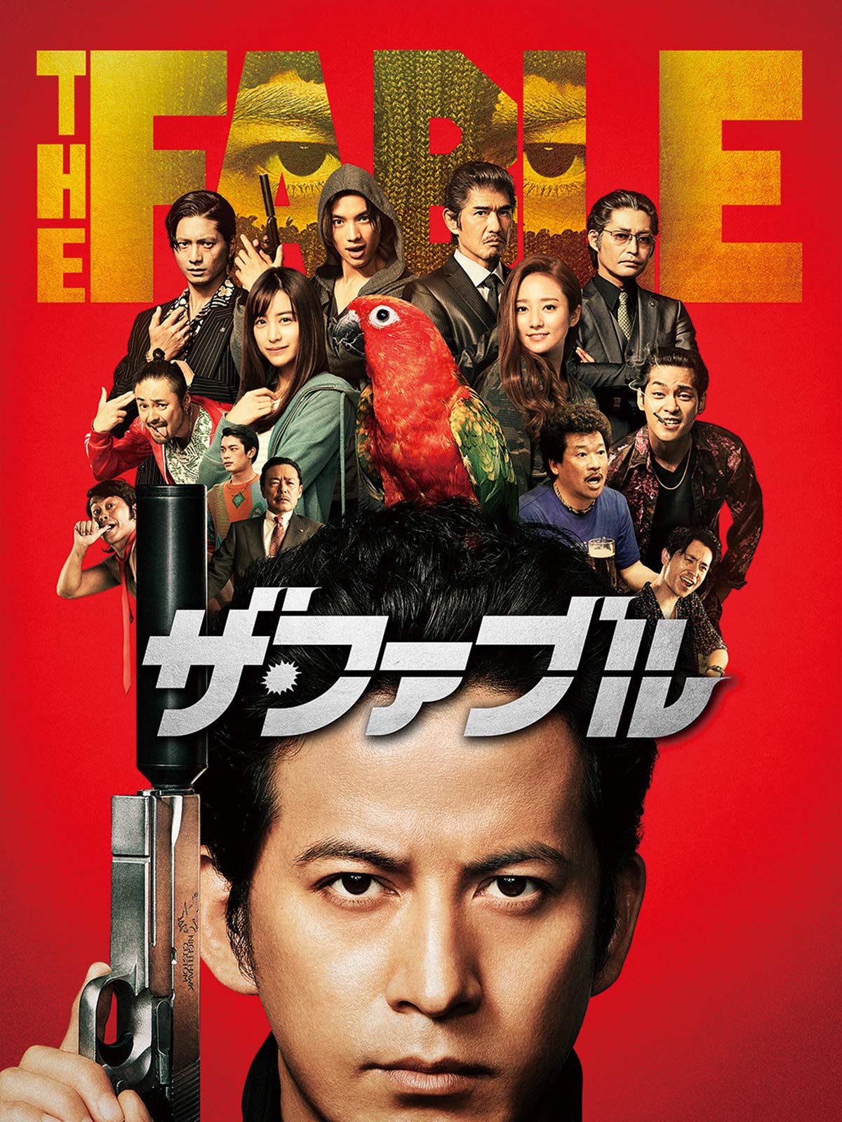 Amazon Co Jp ザ ファブルを観る Prime Video