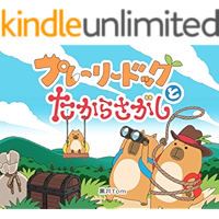 Prairie dogs and treasure hunt (Japanese Edition) book cover