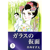 ガラスの仮面 3 (Japanese Edition) book cover ガラスの仮面 3 (Japanese Edition) book cover