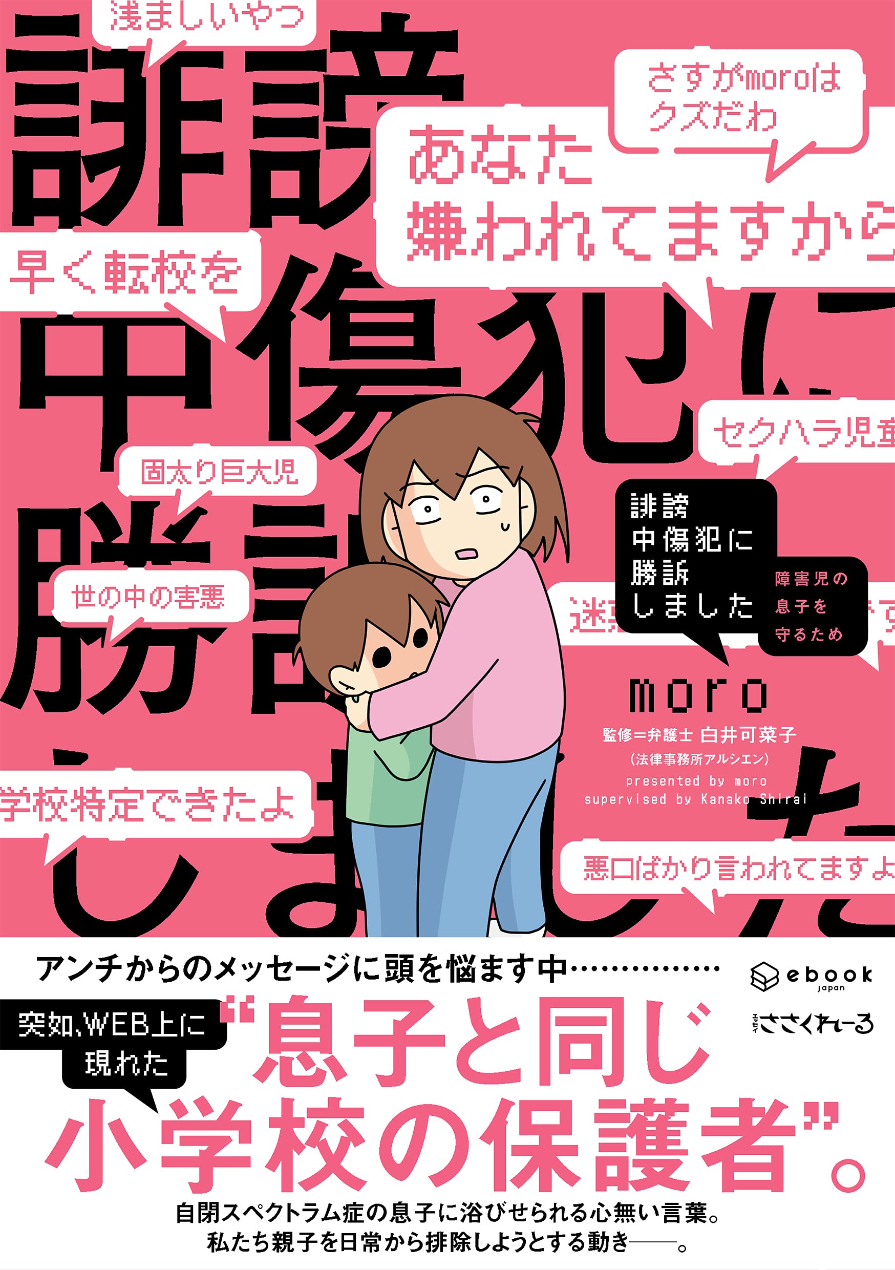 誹謗中傷犯に勝訴しました 障害児の息子を守るため Bamboo Essay Selection Moro Moro 本 通販 Amazon
