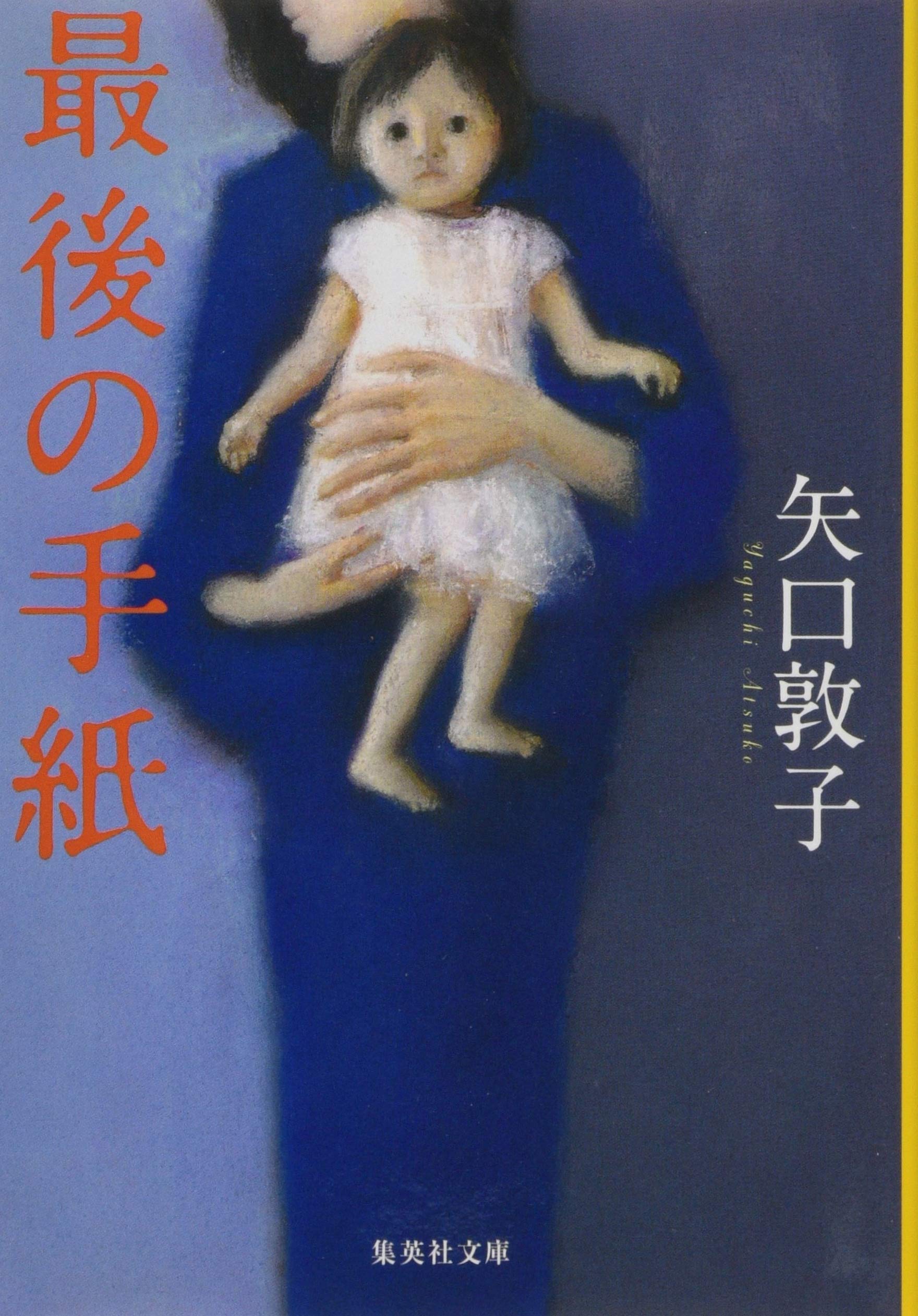 最後の手紙 集英社文庫 矢口 敦子 本 通販 Amazon