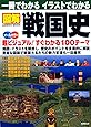 一冊でわかるイラストでわかる図解戦国史(SEIBIDO MOOK)