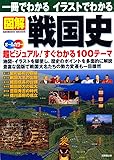 一冊でわかるイラストでわかる図解戦国史(SEIBIDO MOOK)