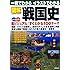 一冊でわかるイラストでわかる図解戦国史(SEIBIDO MOOK)