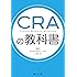 CRAの教科書
